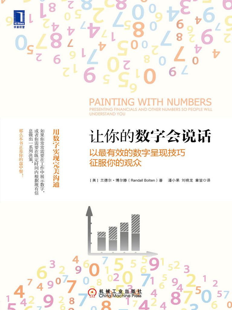 让你的数字会说话：以最有效的数字呈现技巧征服你的观众 (实用经济学)
