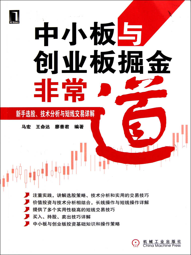 中小板与创业板掘金非常道:新手选股、技术分析与短线交易详解