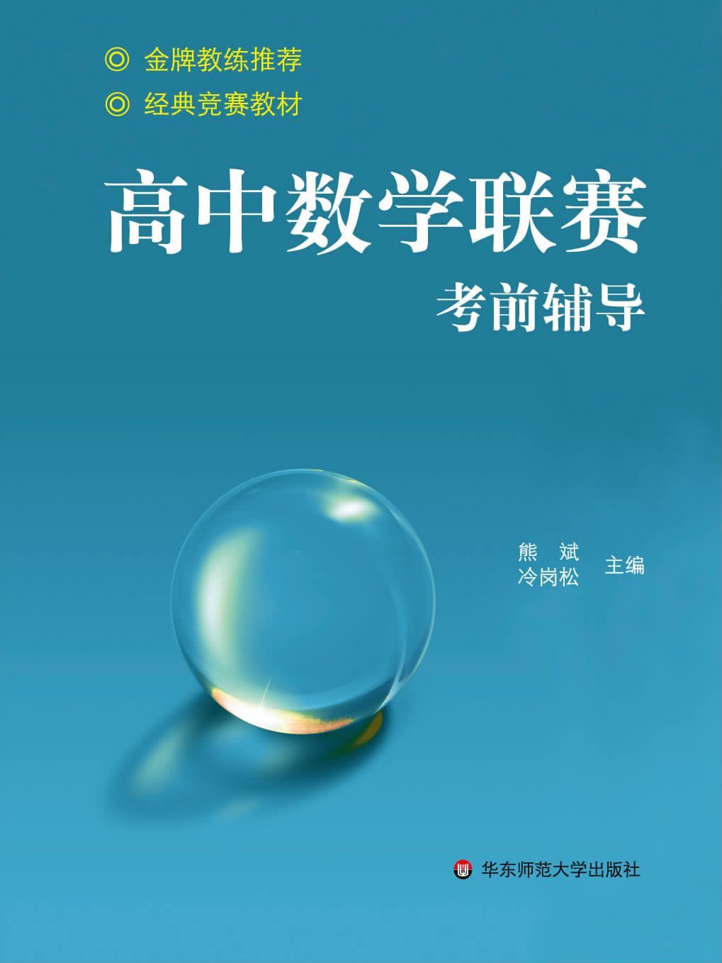 高中数学联赛考前辅导 (赛前集训)