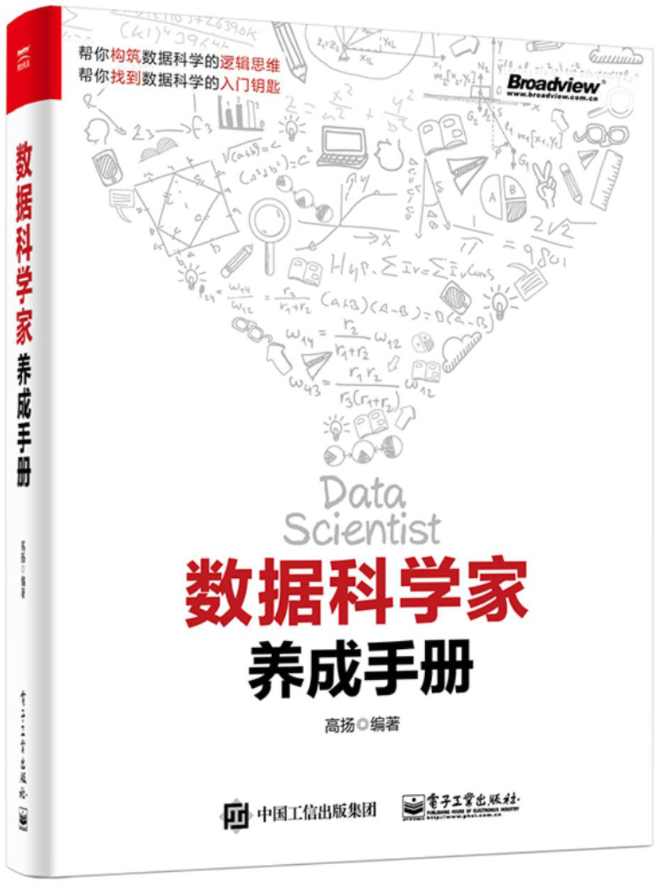 数据科学家养成手册