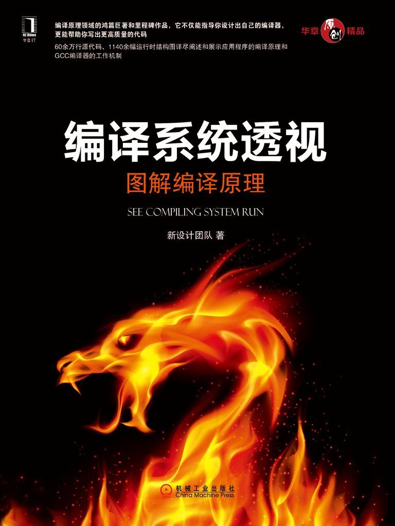 编译系统透视：图解编译原理 (华章原创精品)