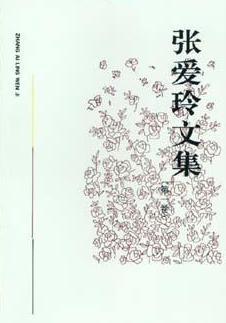 张爱玲中篇选