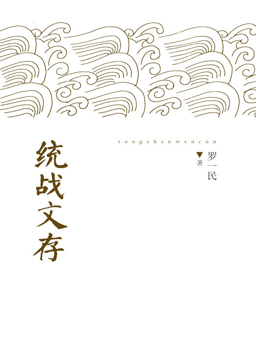 统战文存 (清华国学书系)