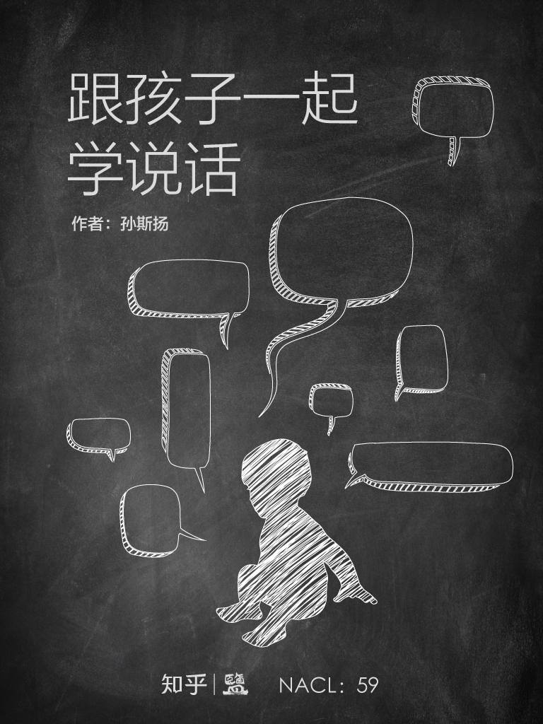 跟孩子一起学说话：知乎孙斯扬作品 (知乎「盐」系列)