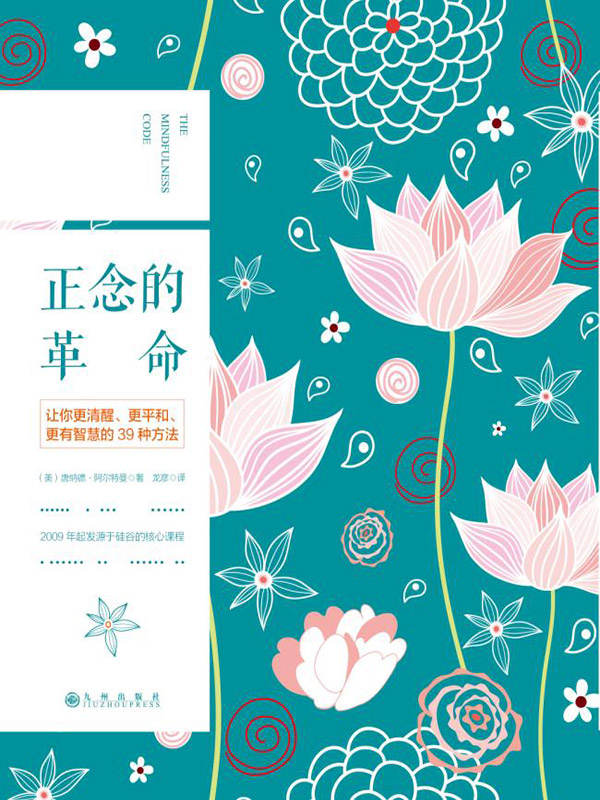 正念的革命