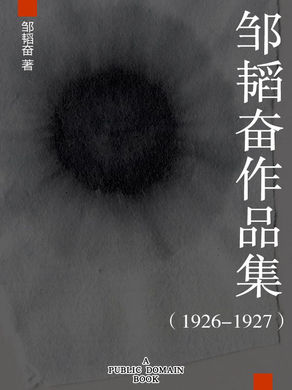邹韬奋作品集（1926-1927）