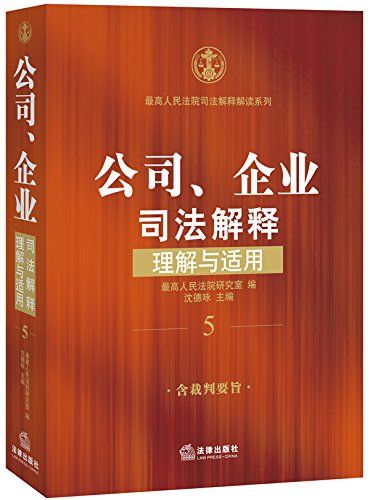 公司、企业司法解释理解与适用 (最高人民法院司法解释解读系列)