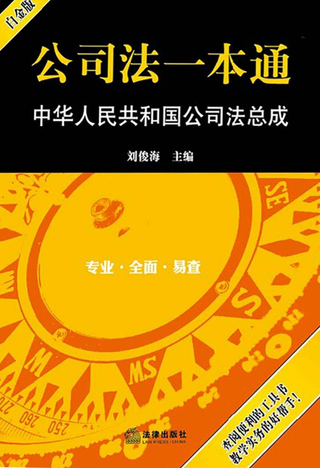 公司法一本通：中华人民共和国公司法总成