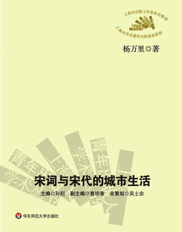 宋词与宋代的城市生活 (上海青年出版人学术丛书)