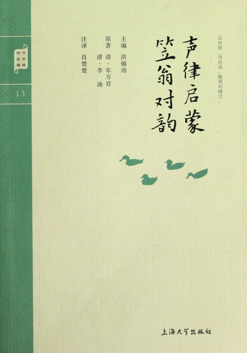 《笠翁对韵》全文及注释