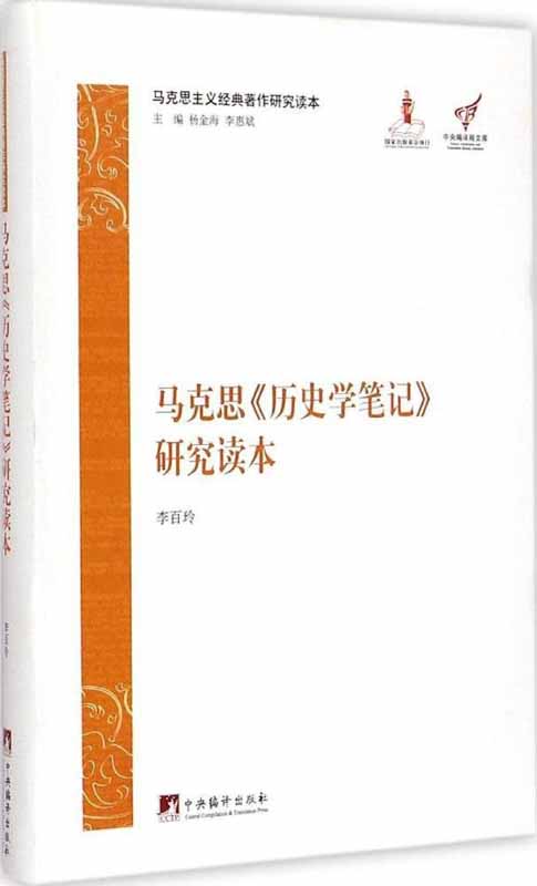 马克思《历史学笔记》研究读本（马克思主义经典著作研究读本）