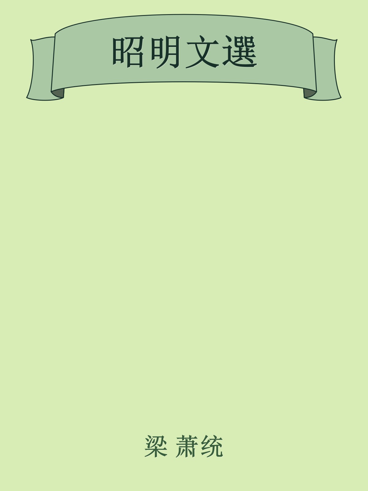 昭明文選