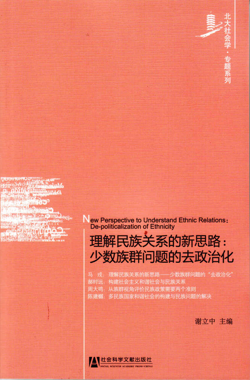 理解民族关系的新思路：少数族群问题的去政治化 (北大社会学•专题系列)