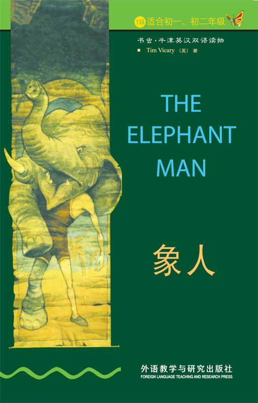 象人(第1级) （书虫·牛津英汉双语读物）