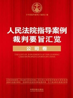 人民法院指导案例裁判要旨汇览（公司卷）