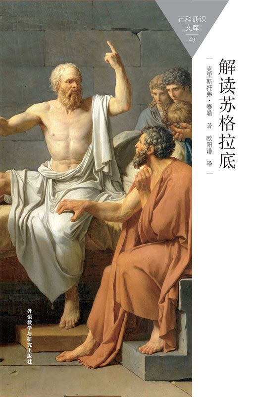 解读苏格拉底 (百科通识文库)