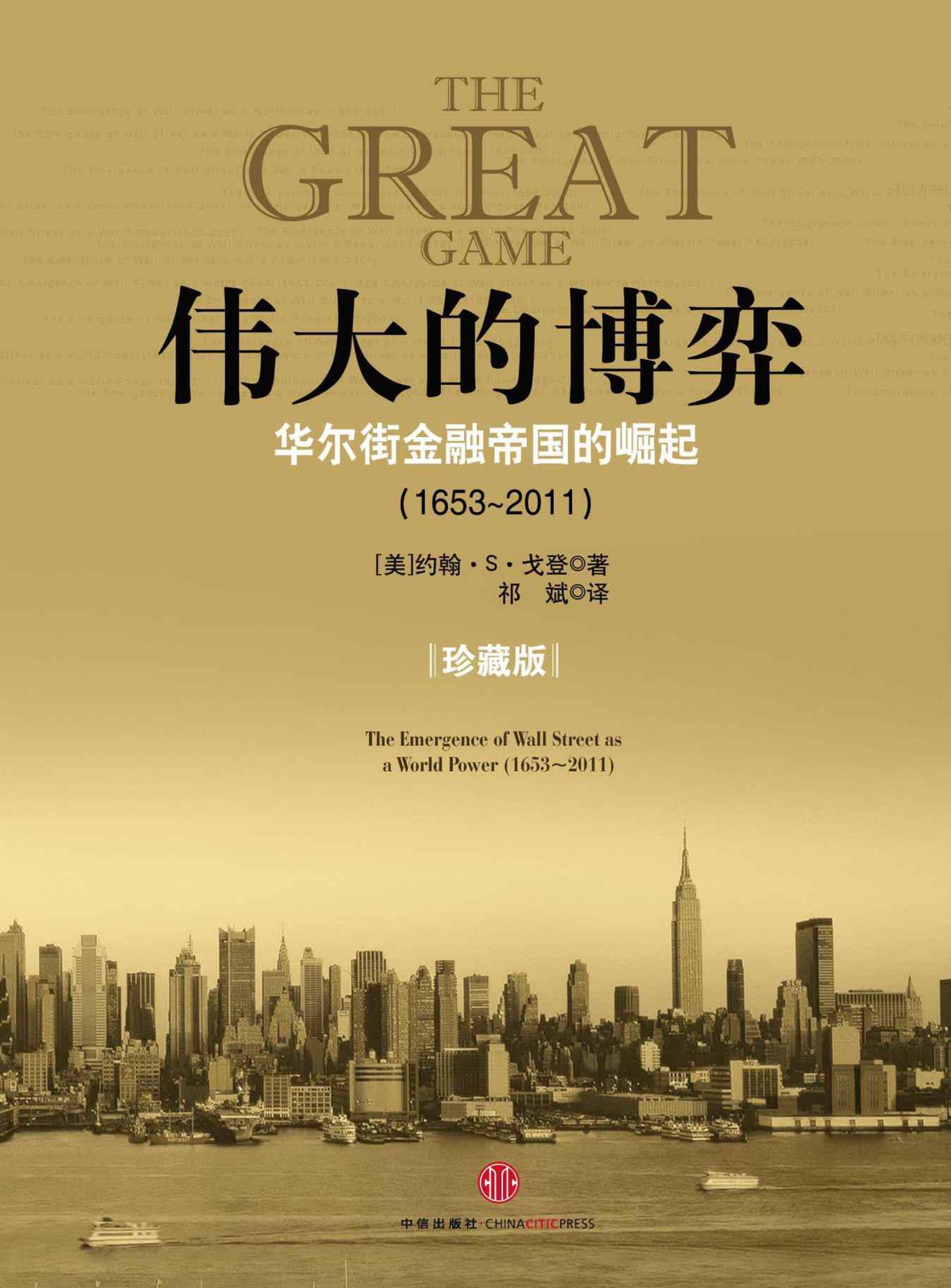 伟大的博弈：华尔街金融帝国的崛起