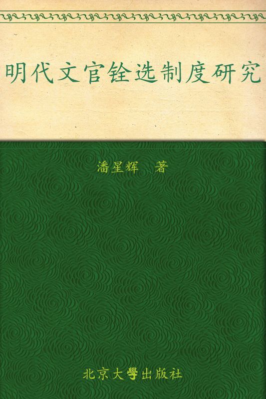 明代文官铨选制度研究 (北京大学明清研究丛书)