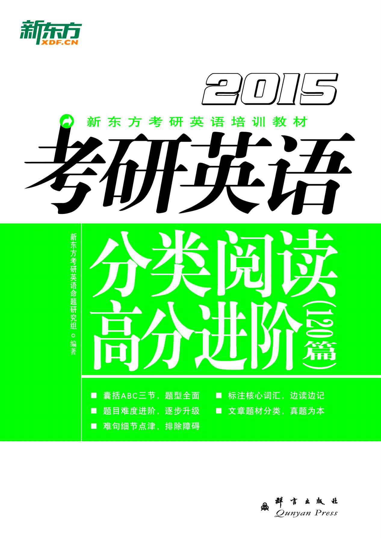 （2015）考研英语分类阅读高分进阶 (新东方考研英语培训教材)