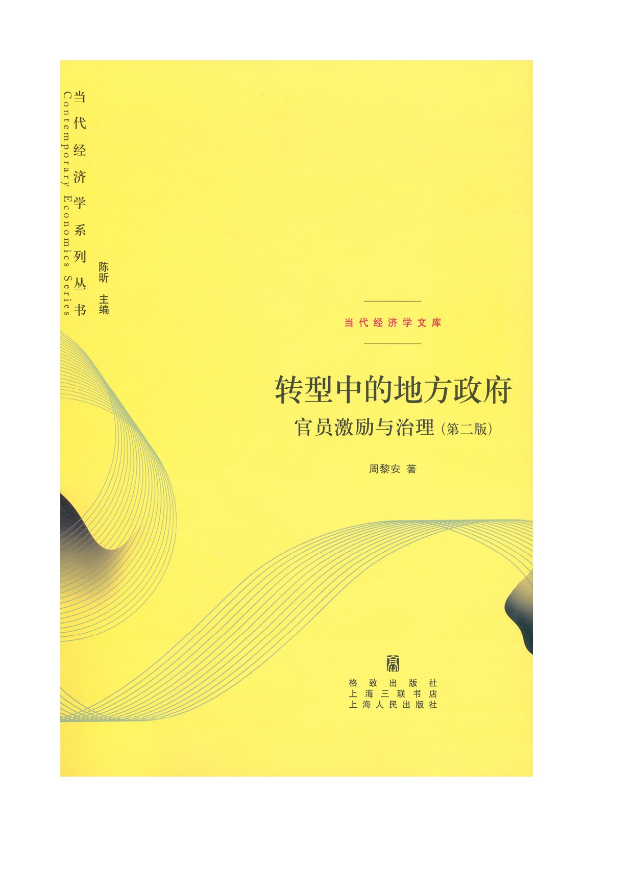 转型中的地方政府：官员激励与治理(第二版) (当代经济学系列丛书 当代经济学文库)