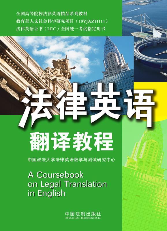 法律英语翻译教程 (全国高等院校法律英语精品系列教材,法律英语证书LEC全国统一考试指定用书)