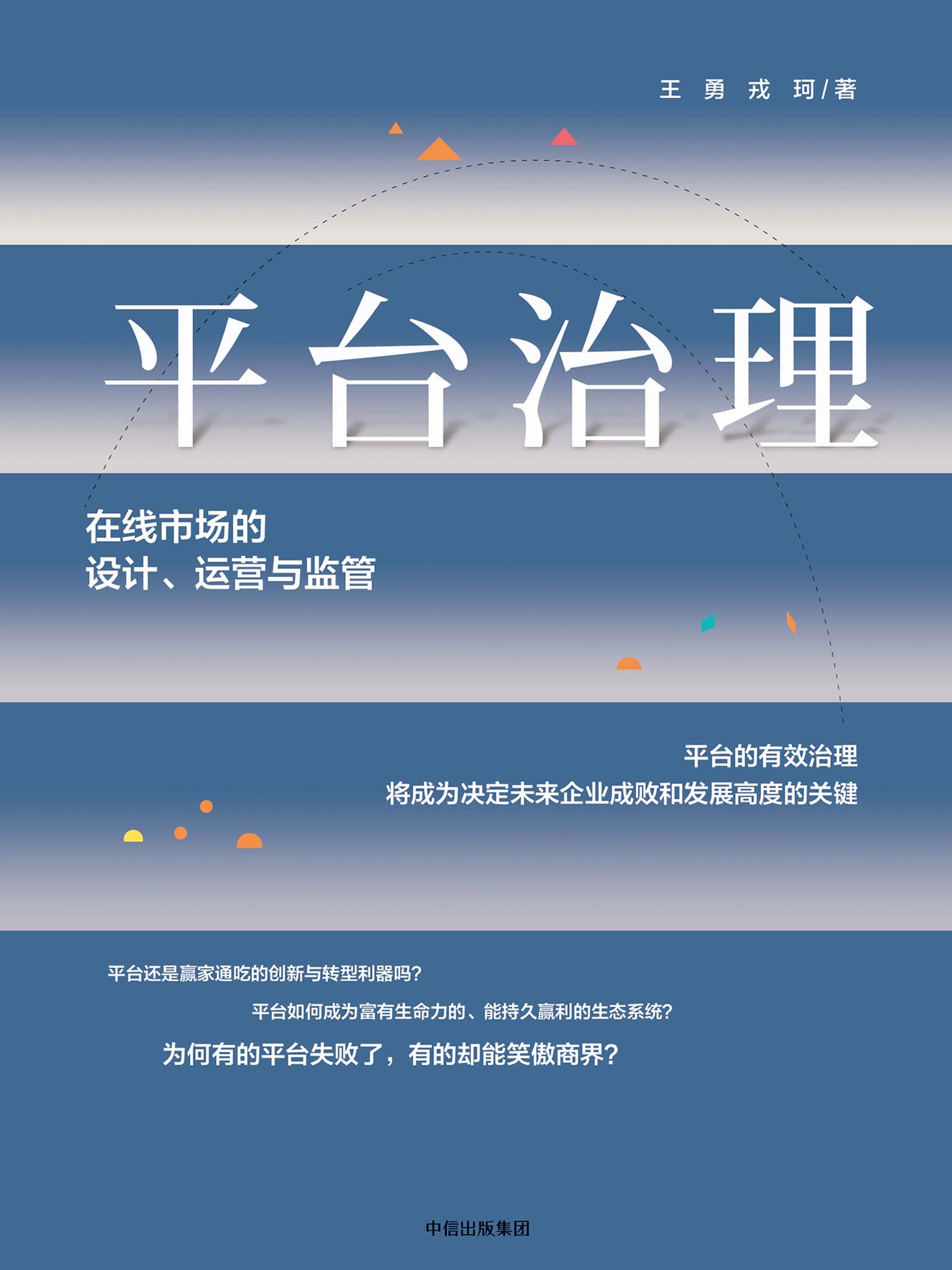 平台治理：在线市场的设计、运营与监管