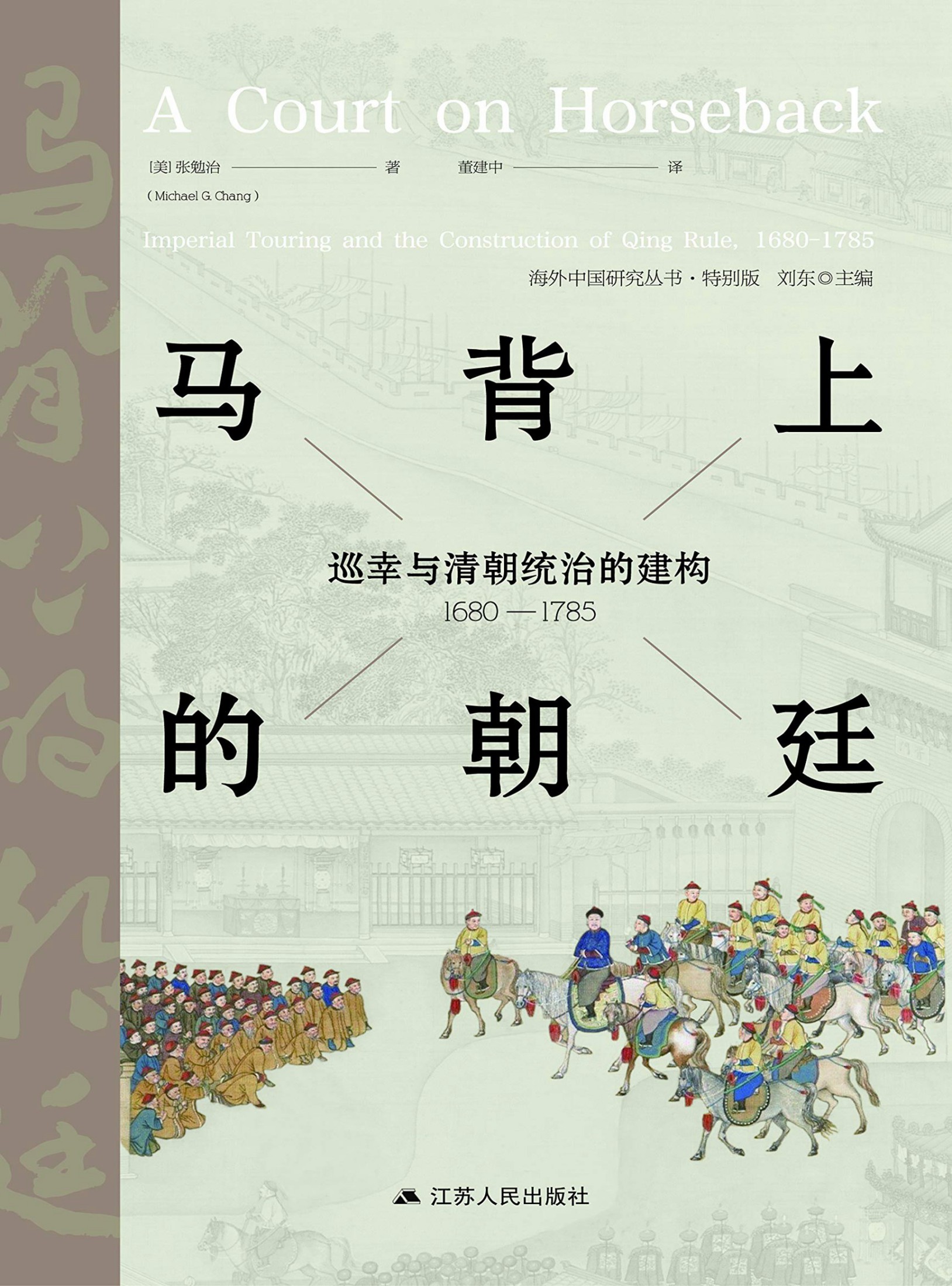马背上的朝廷：巡幸与清朝统治的建构（1680-1785）