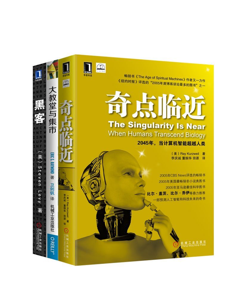 奇点临近+黑客+大教堂与集市（一套预测人工智能和科技未来的奇书！）