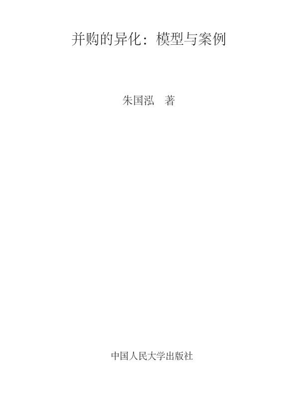 财务总监丛书•并购的异化(模型与案例)