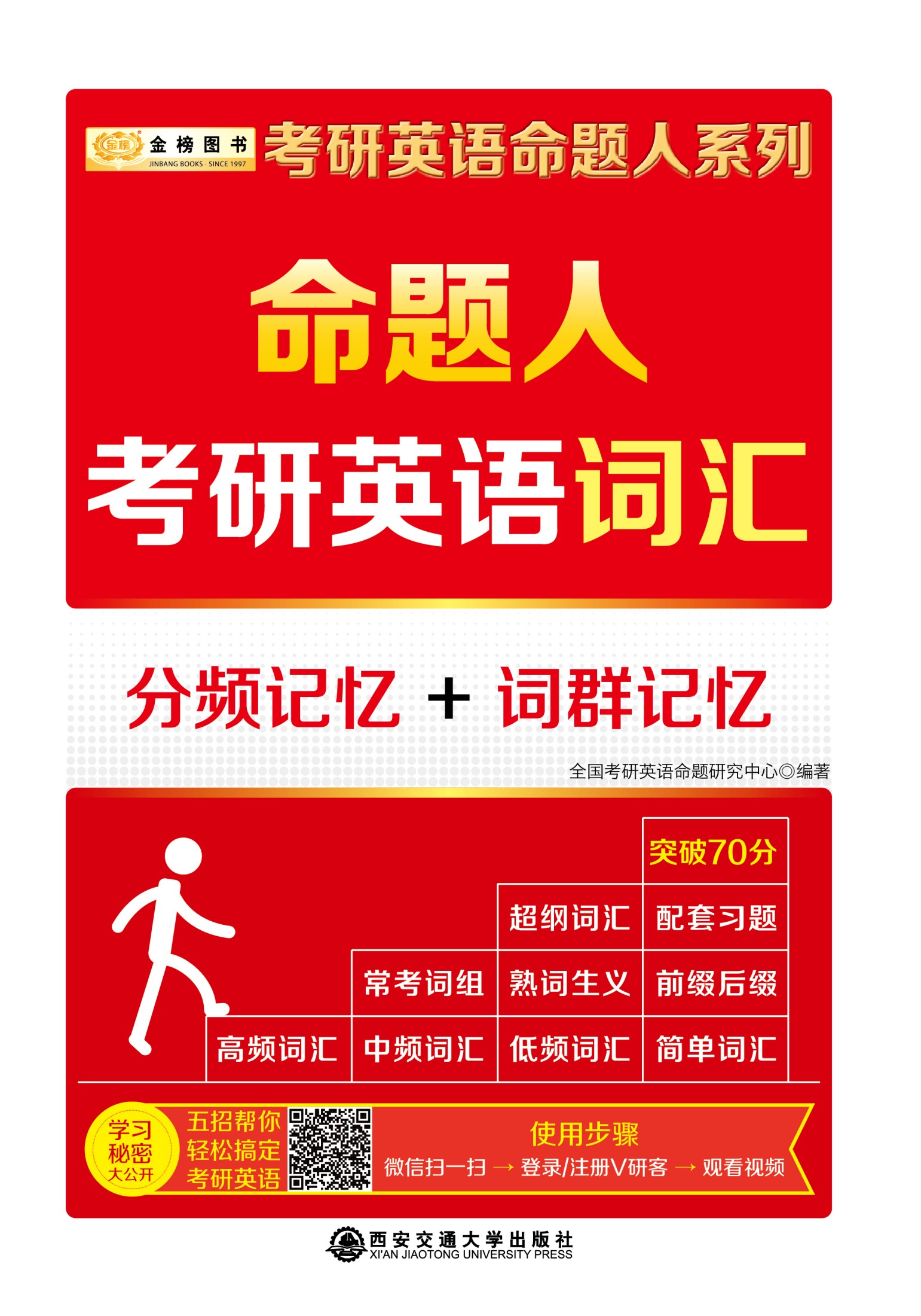 金榜图书·(2017)考研英语命题人系列:命题人考研英语词汇