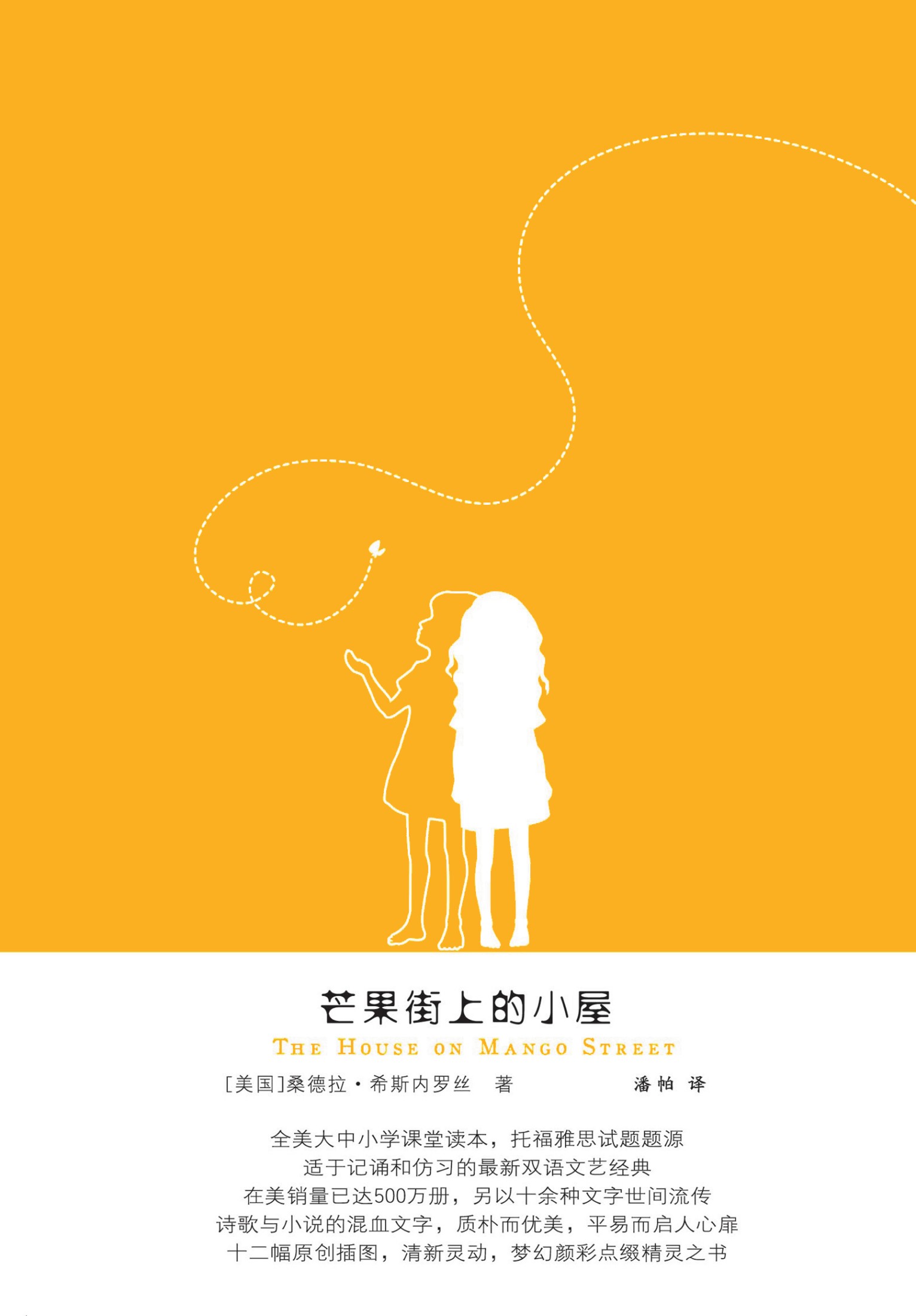 芒果街上的小屋