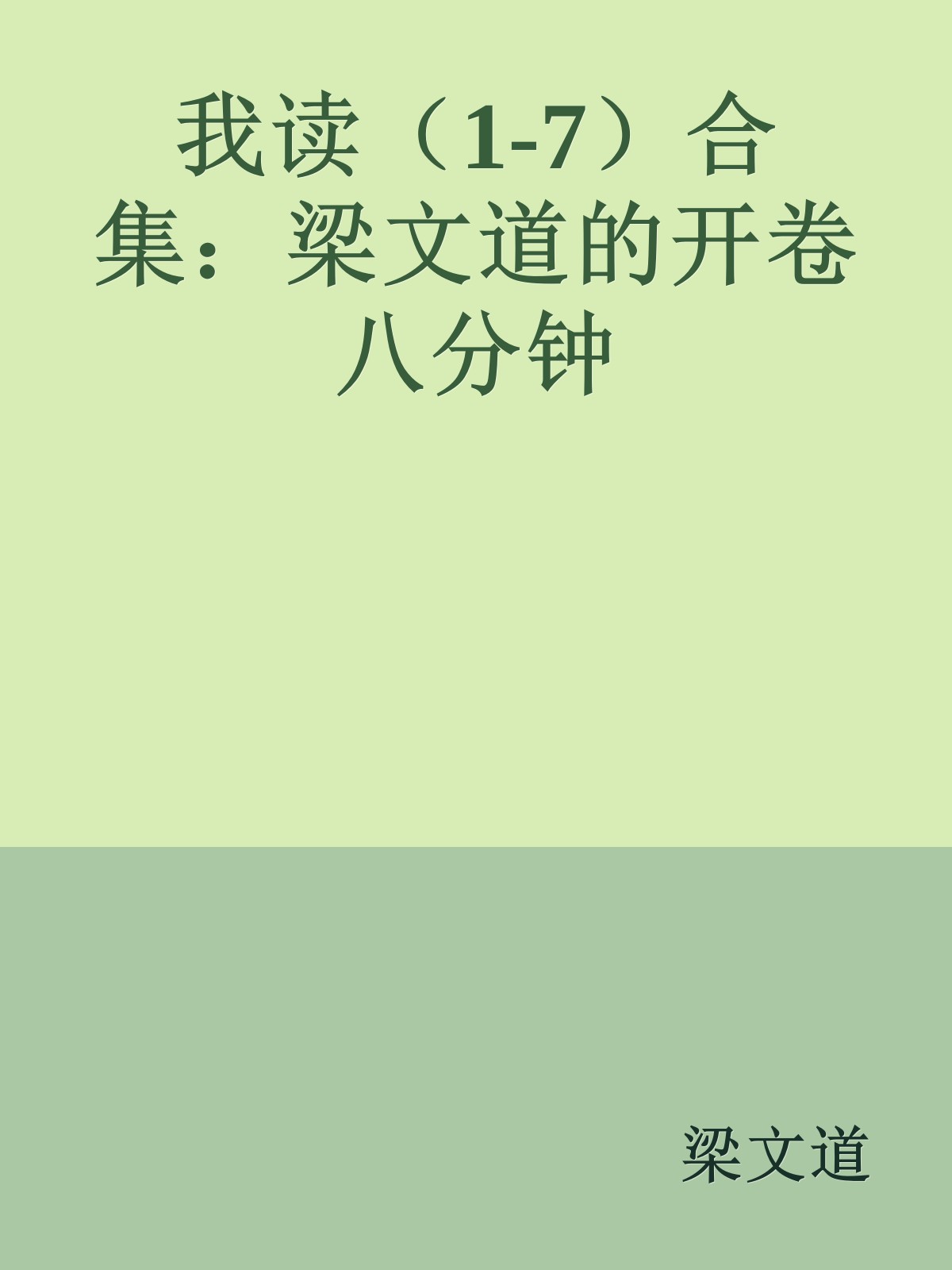 我读（1-7）合集：梁文道的开卷八分钟