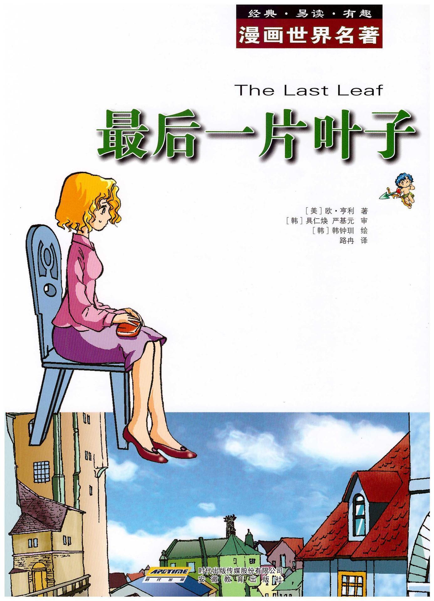 漫画世界文学名著:最后一片叶子 (漫画世界名著)