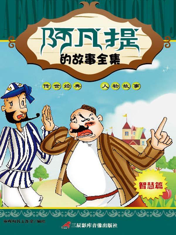 阿凡提的故事全集-智慧篇（图文结合，图片清晰，让您的孩子轻松阅读）