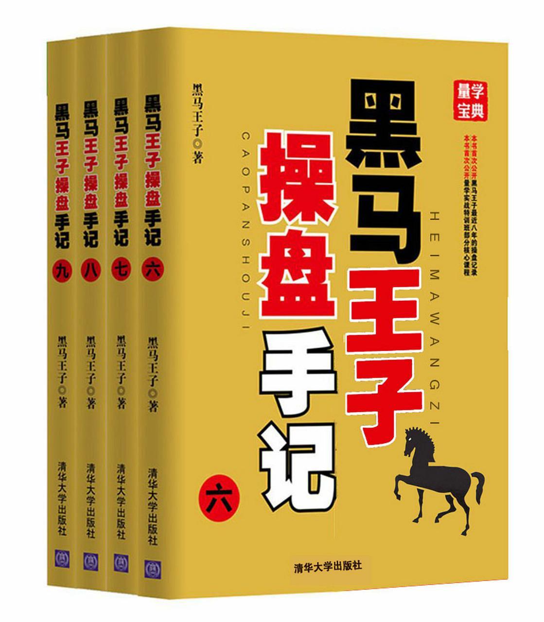 黑马王子操盘手记(六-九)(套装共4册)