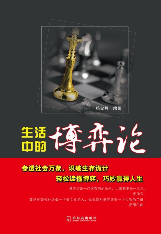 生活中的博弈论