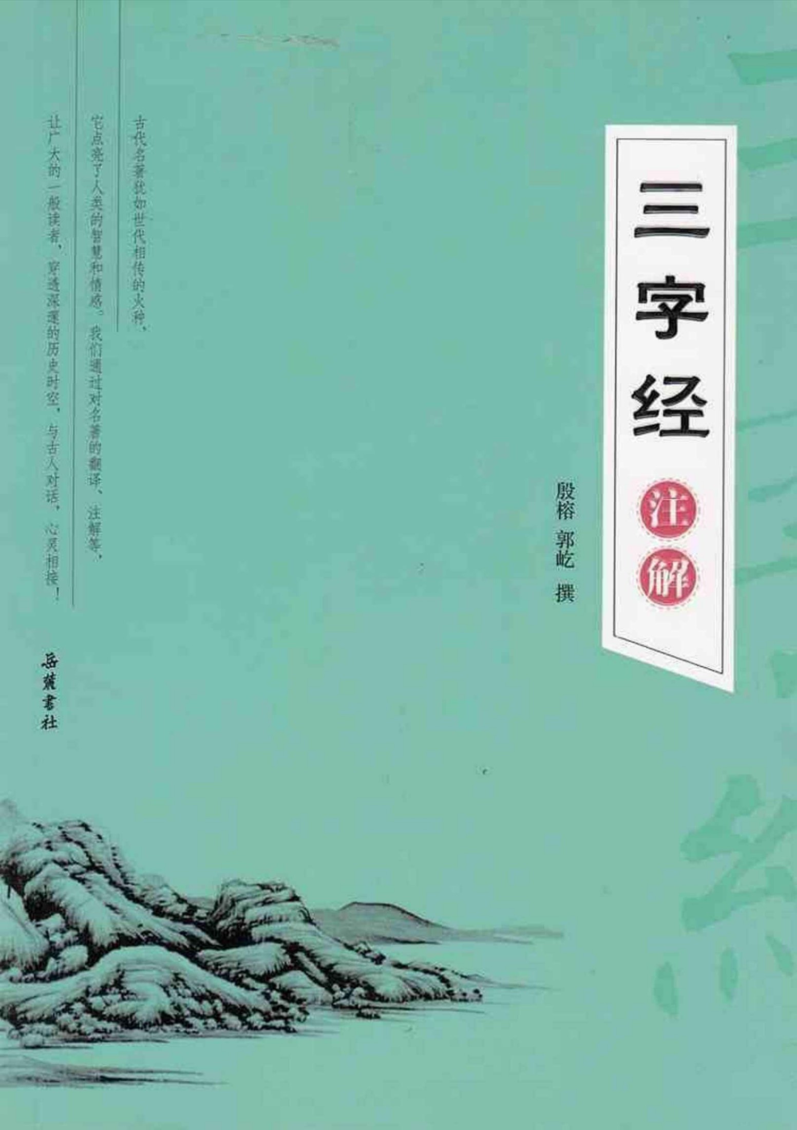 三字经注解