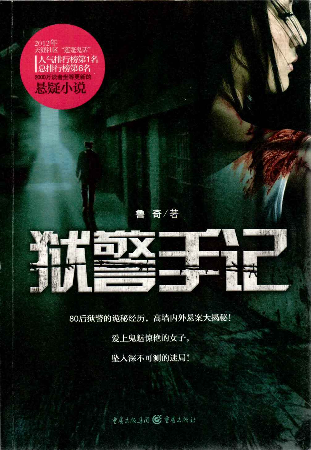 狱警手记