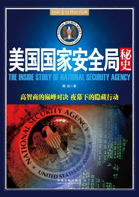美国国家安全局秘史 (并肩007系列)