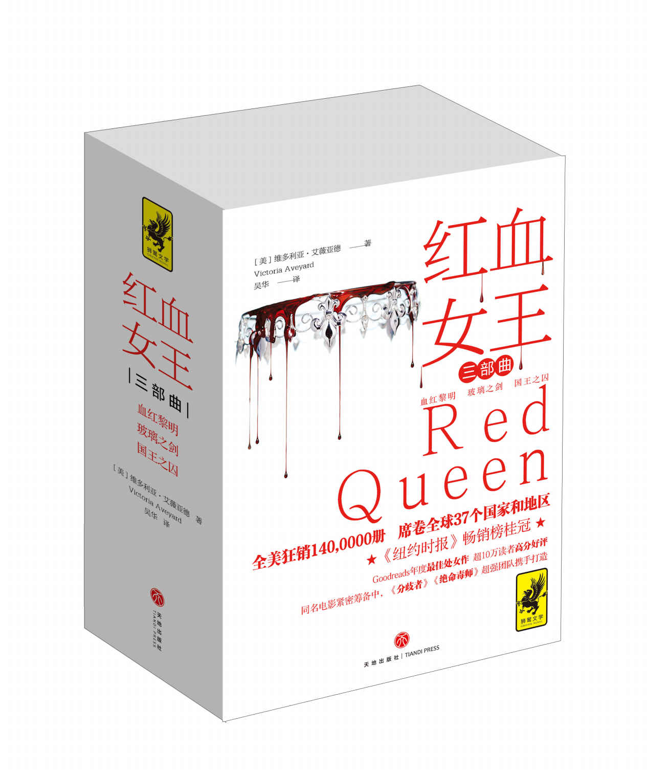 红血女王三部曲（全系列热卖突破140万册！狂销 37个国家和地区，连霸诚品、金石堂等畅销榜！