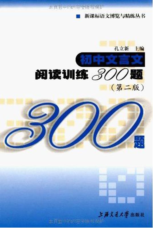 初中文言文阅读训练300题(第2版)