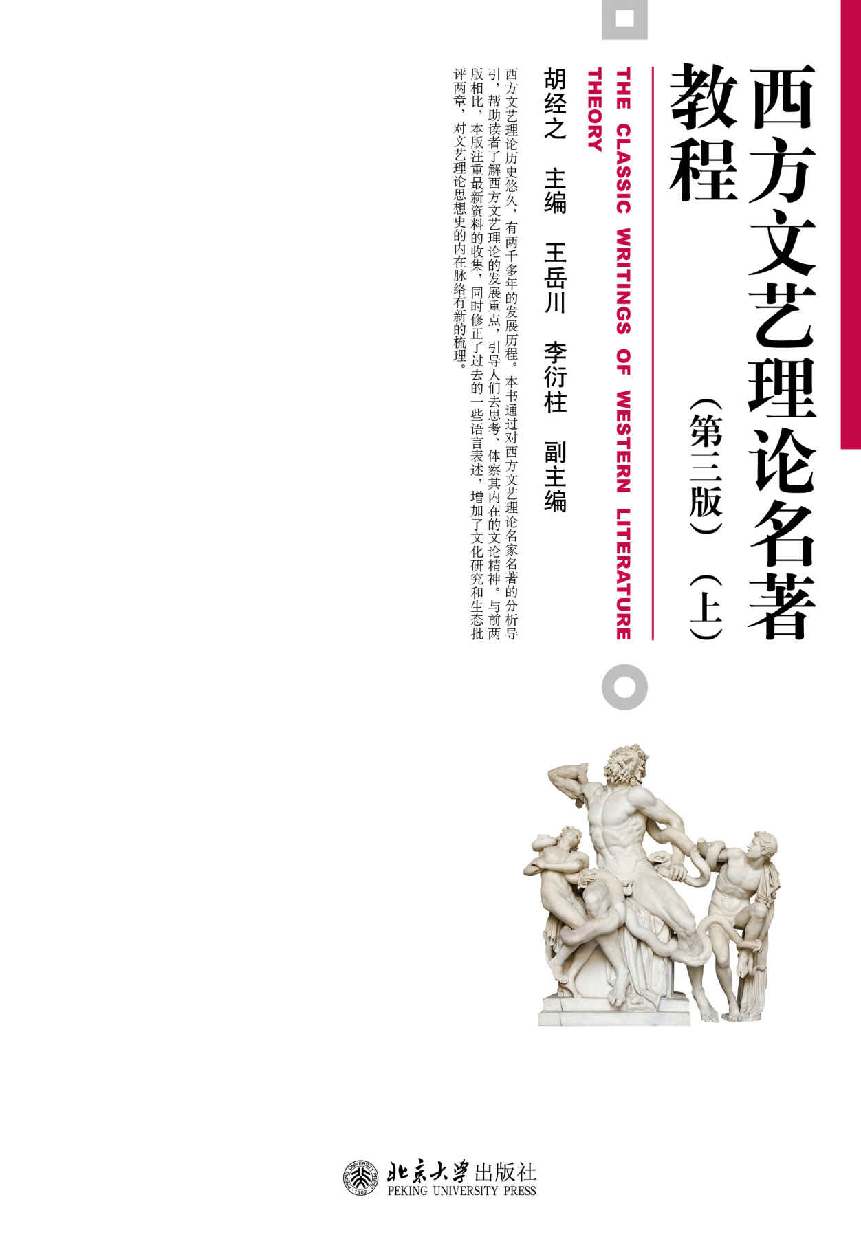 西方文艺理论名著教程（第三版）（上） (博雅大学堂·文学)