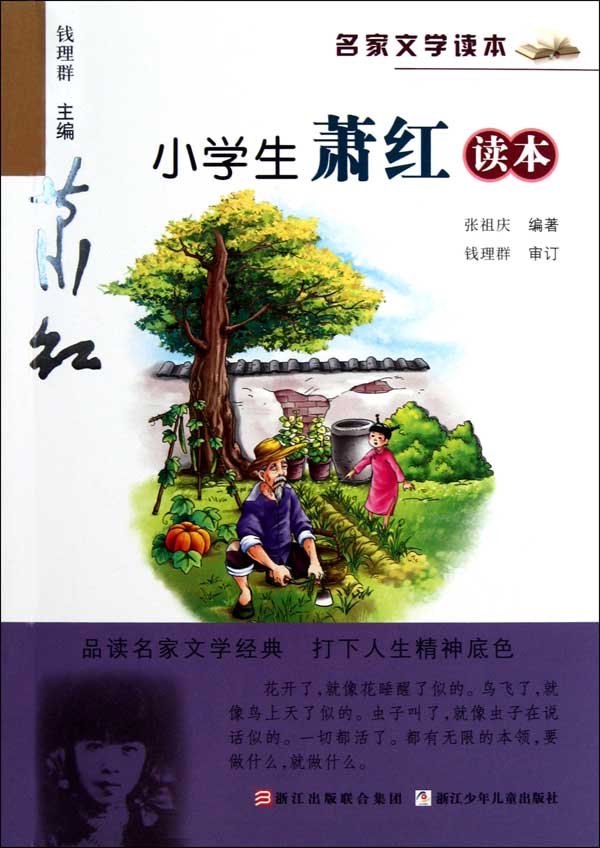 名家文学读本:小学生萧红读本