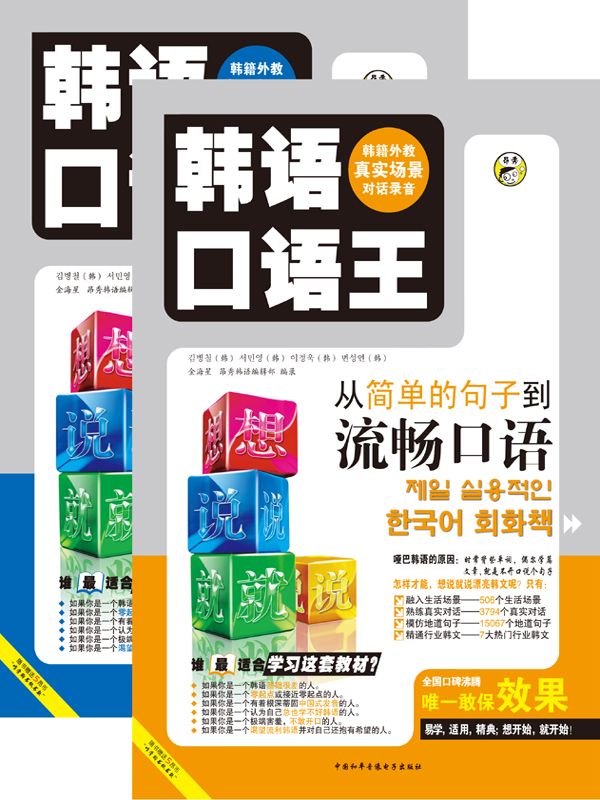 昂秀外语•韩语口语王:想说就说(套装上下册)