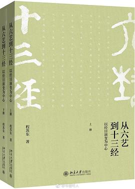 从六艺到十三经──以经目演变为中心（上下册）