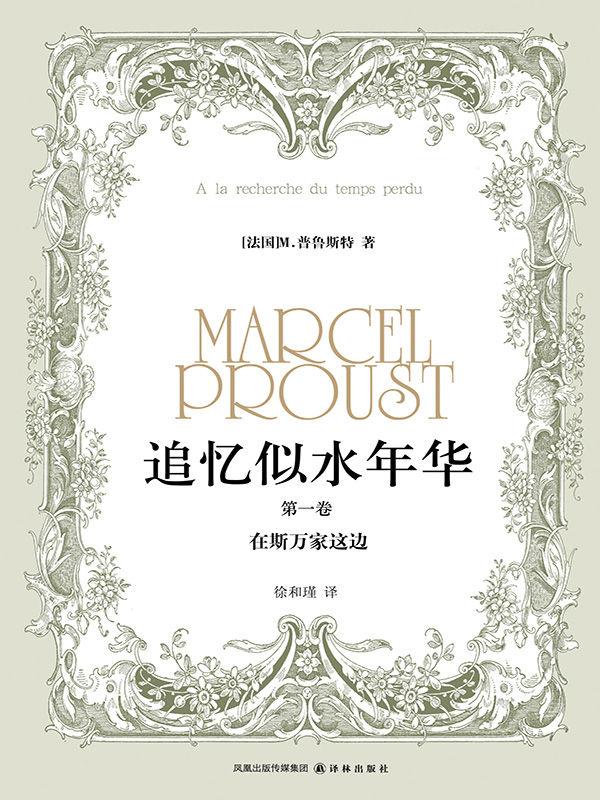 追忆似水年华（第一卷）：在斯万家这边