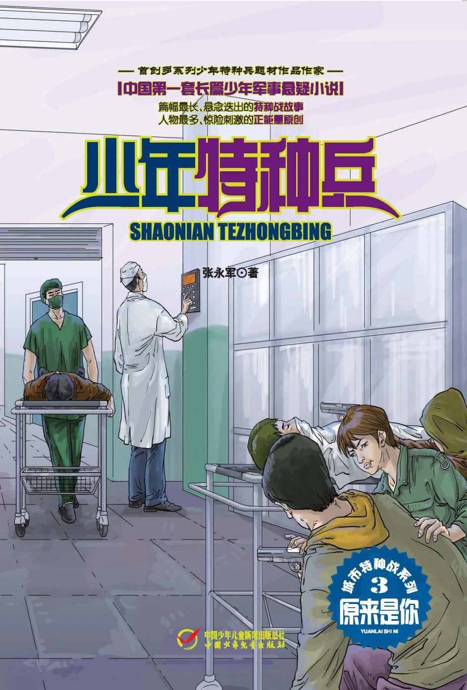 少年特种兵·城市特种战系列（3）—原来是你 (《少年特种兵》军事悬疑小说系列)