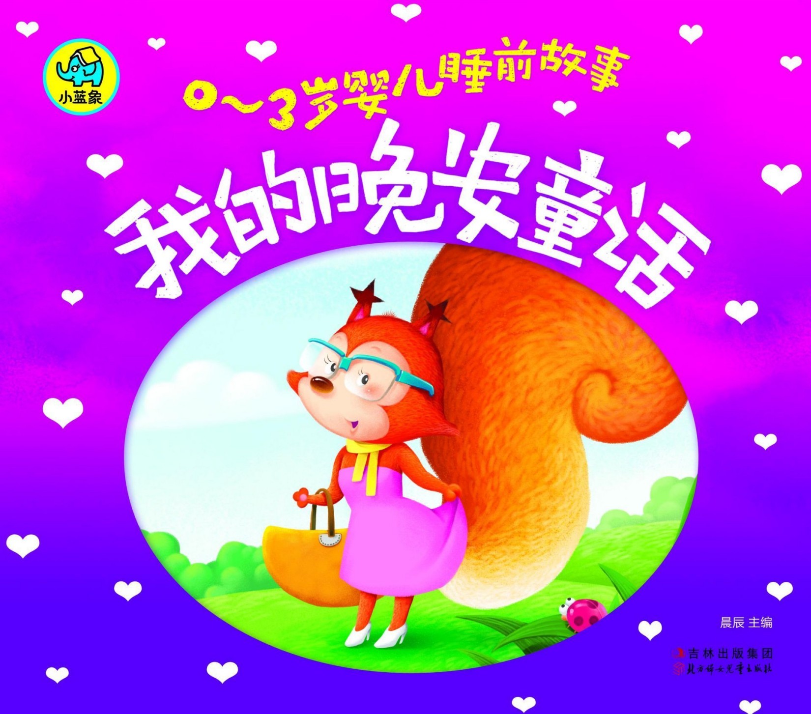 0-3岁婴儿睡前故事：我的晚安童话（幼教专家推荐，妈妈宝宝睡前10分钟亲自共享，成就不一样的人生） (彩书坊)