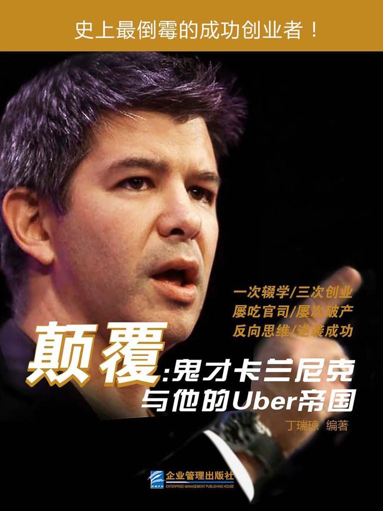 颠覆：鬼才卡兰尼克与他的Uber帝国 (互联网新经济)