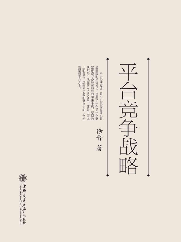 平台竞争战略